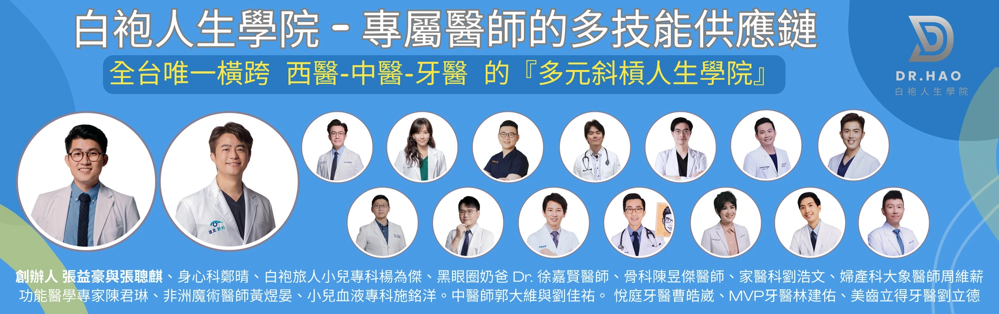 2026 全年白院嚴選醫師與院長，橫幅人物介紹圖