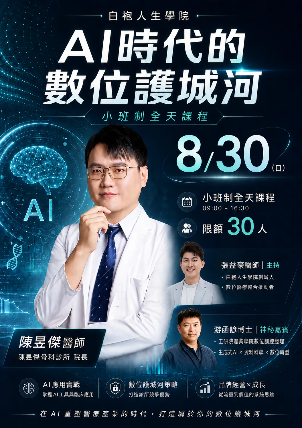 白袍人生學院 AI 時代的數位護城河小班制全天課程主視覺海報，2026 年 8 月 30 日限額 30 人，講師為陳昱傑醫師