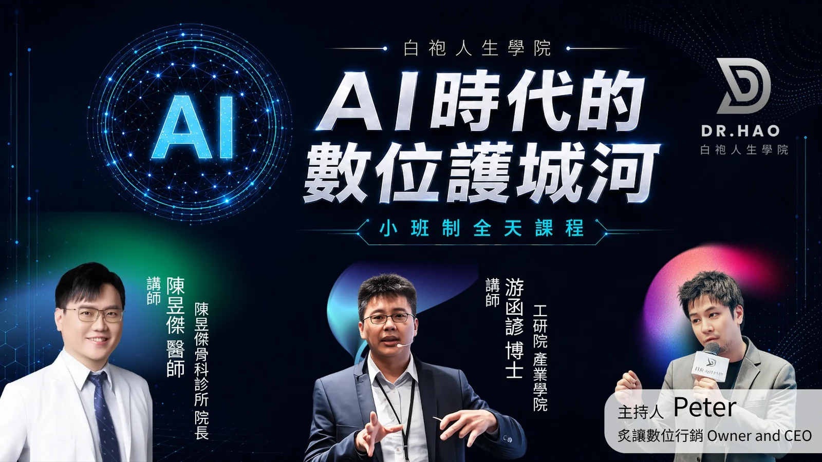 白袍人生學院 AI 時代的數位護城河小班制全天課程主視覺，由左至右為講師陳昱傑醫師（陳昱傑骨科診所院長）、講師游函諺博士（工研院產業學院）、主持人 Peter（炙讓數位行銷 Owner and CEO）