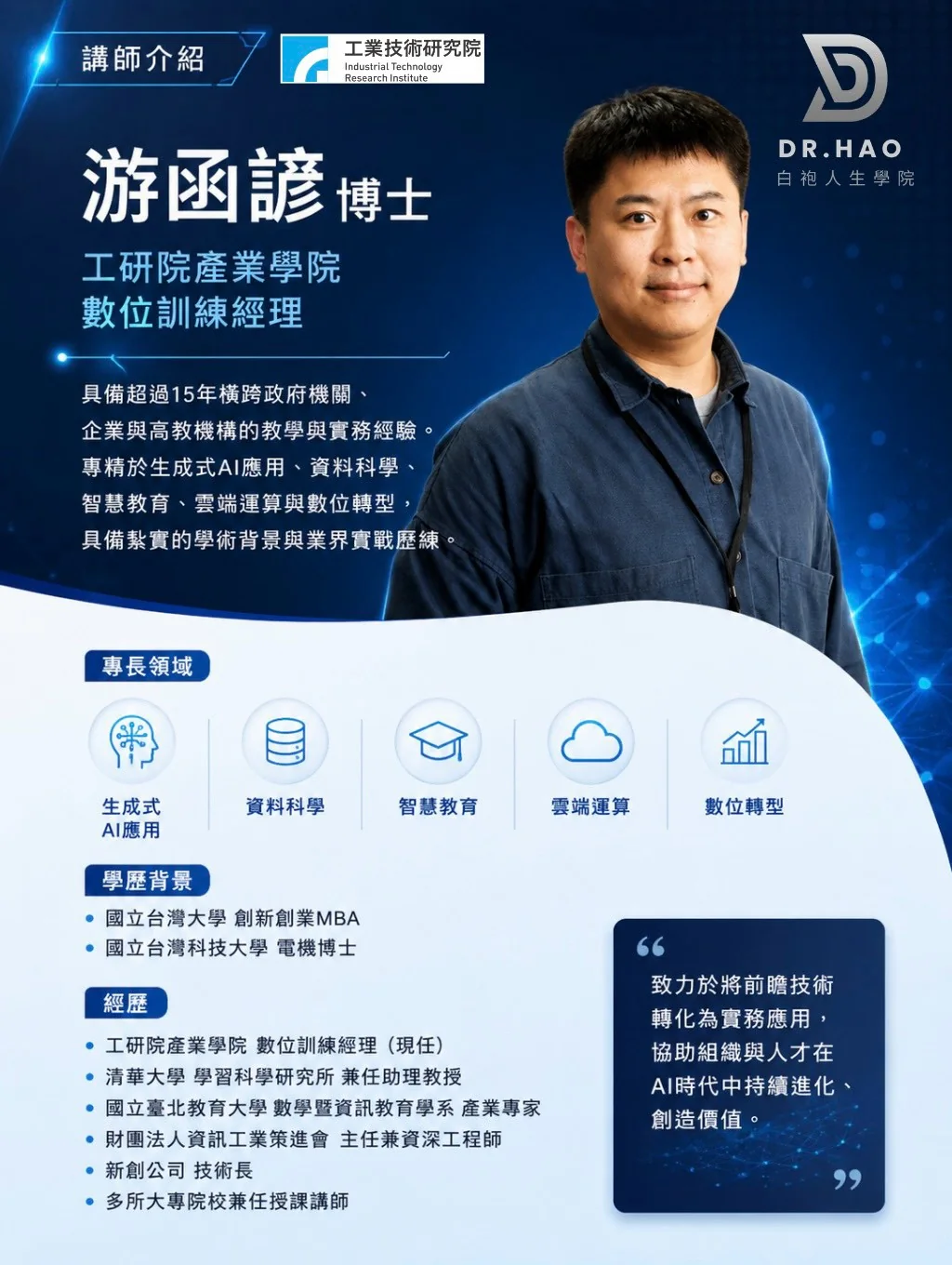 游函諺博士講師介紹卡：工研院產業學院數位訓練經理，具備超過 15 年橫跨政府機關、企業與高教機構的教學與實務經驗，專精生成式 AI 應用、資料科學、智慧教育、雲端運算與數位轉型，學歷為台灣大學創新創業 MBA 與台灣科技大學電機博士