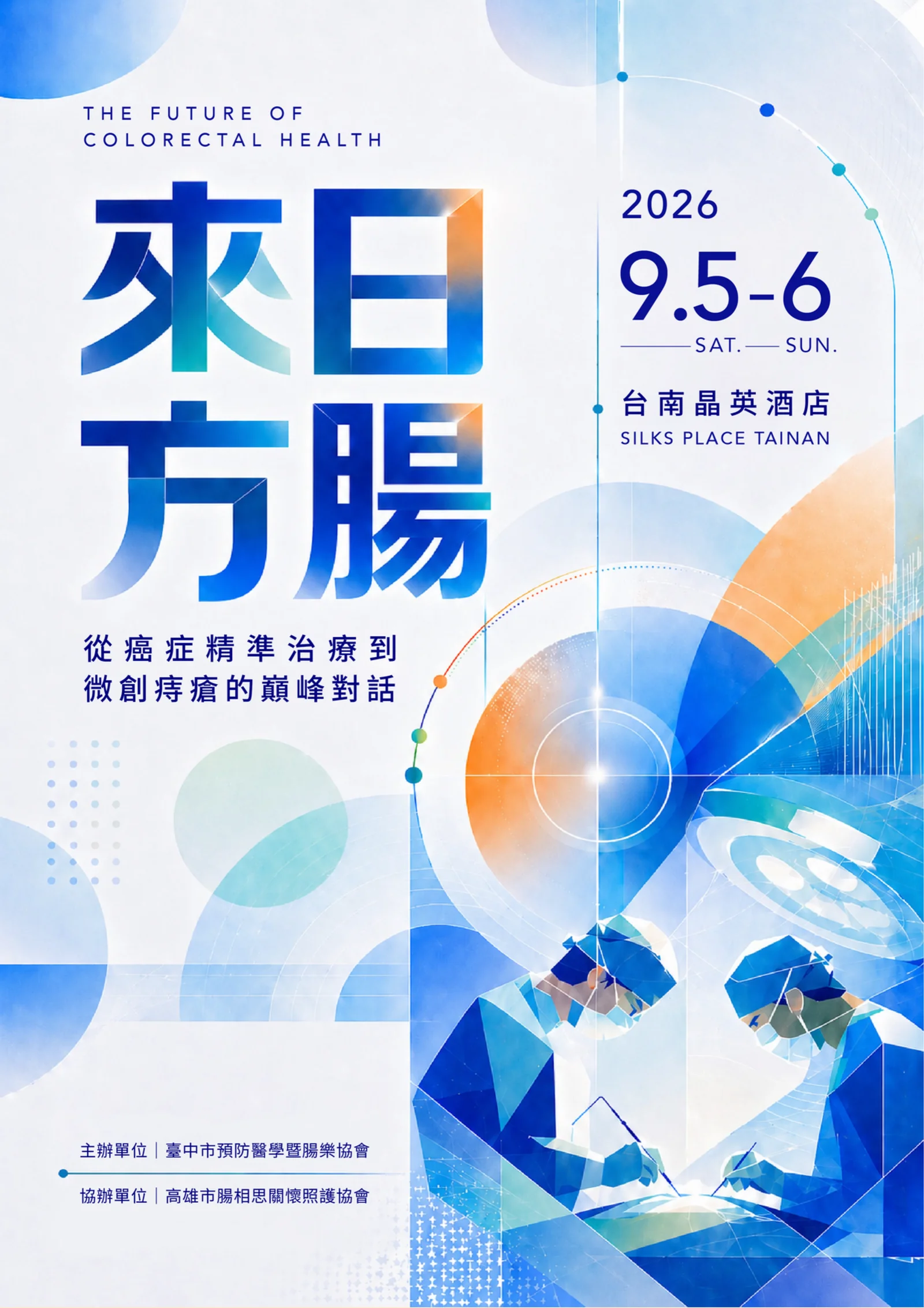 來日方腸 The Future of Colorectal Health 2026 研討會海報：從癌症精準治療到微創痔瘡的巔峰對話，2026 年 9 月 5 至 6 日，台南晶英酒店