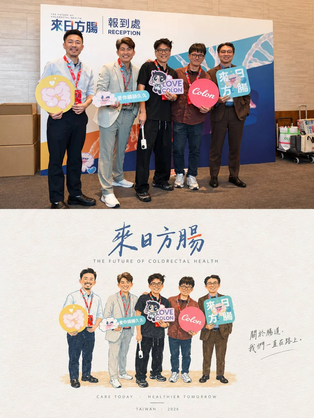 來日方腸研討會報到處的講師合照，五位醫師手持「愛你腸腸久久」「LOVE COLON」「來日方腸」等手舉牌，張益豪醫師為左二（上）；主辦單位依合照繪製的插畫版，題字「關於腸道，我們一直在路上」（下）
