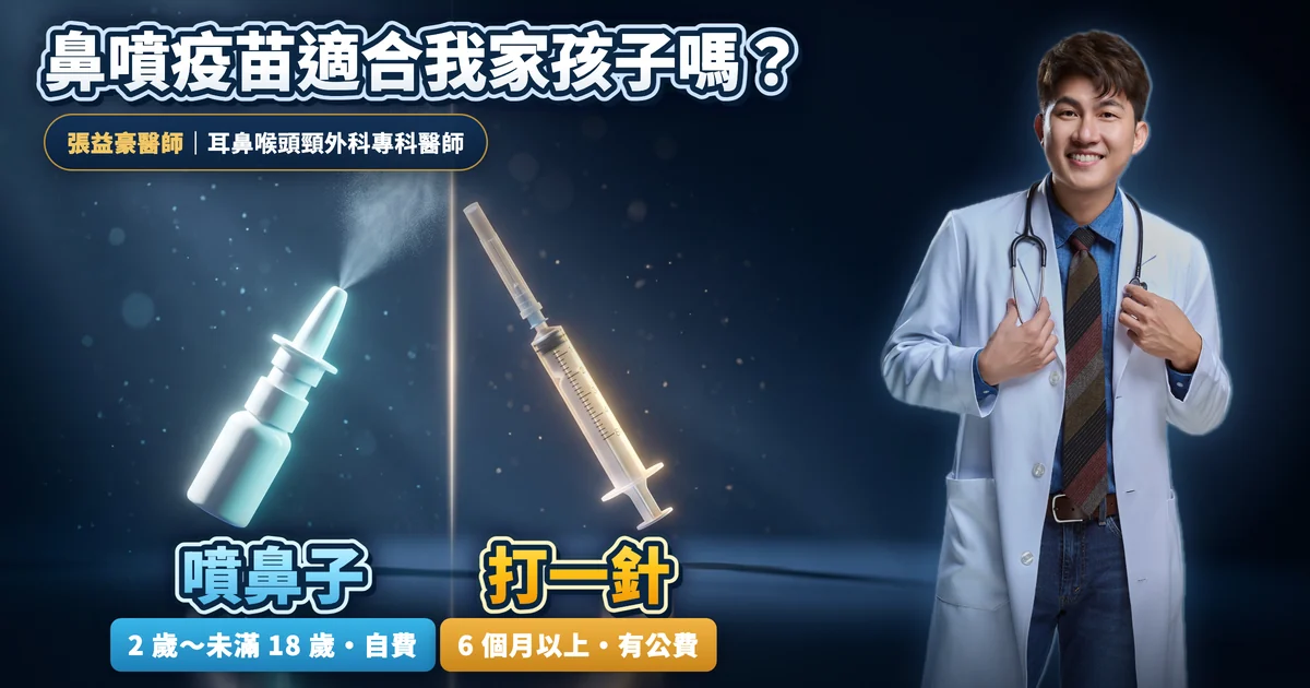 張益豪醫師穿白袍、打著領帶站在右側；左側深藍背景中，發著藍光、噴出細霧的鼻噴器，與發著金光的針筒左右對照，標題「鼻噴疫苗適合我家孩子嗎？」，下方標示噴鼻子：2 歲～未滿 18 歲・自費；打一針：6 個月以上・有公費