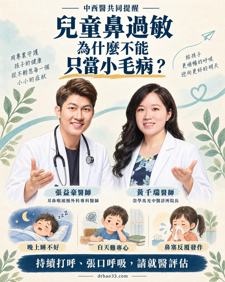 中西醫共同提醒海報：兒童鼻過敏為什麼不能只當小毛病？左為耳鼻喉頭頸外科專科醫師張益豪醫師，右為崇學馬光中醫診所院長黃千瑞醫師；下方三格插畫是晚上睡不好、白天難專心、鼻塞反覆發作，底部標語「持續打呼、張口呼吸，請就醫評估」