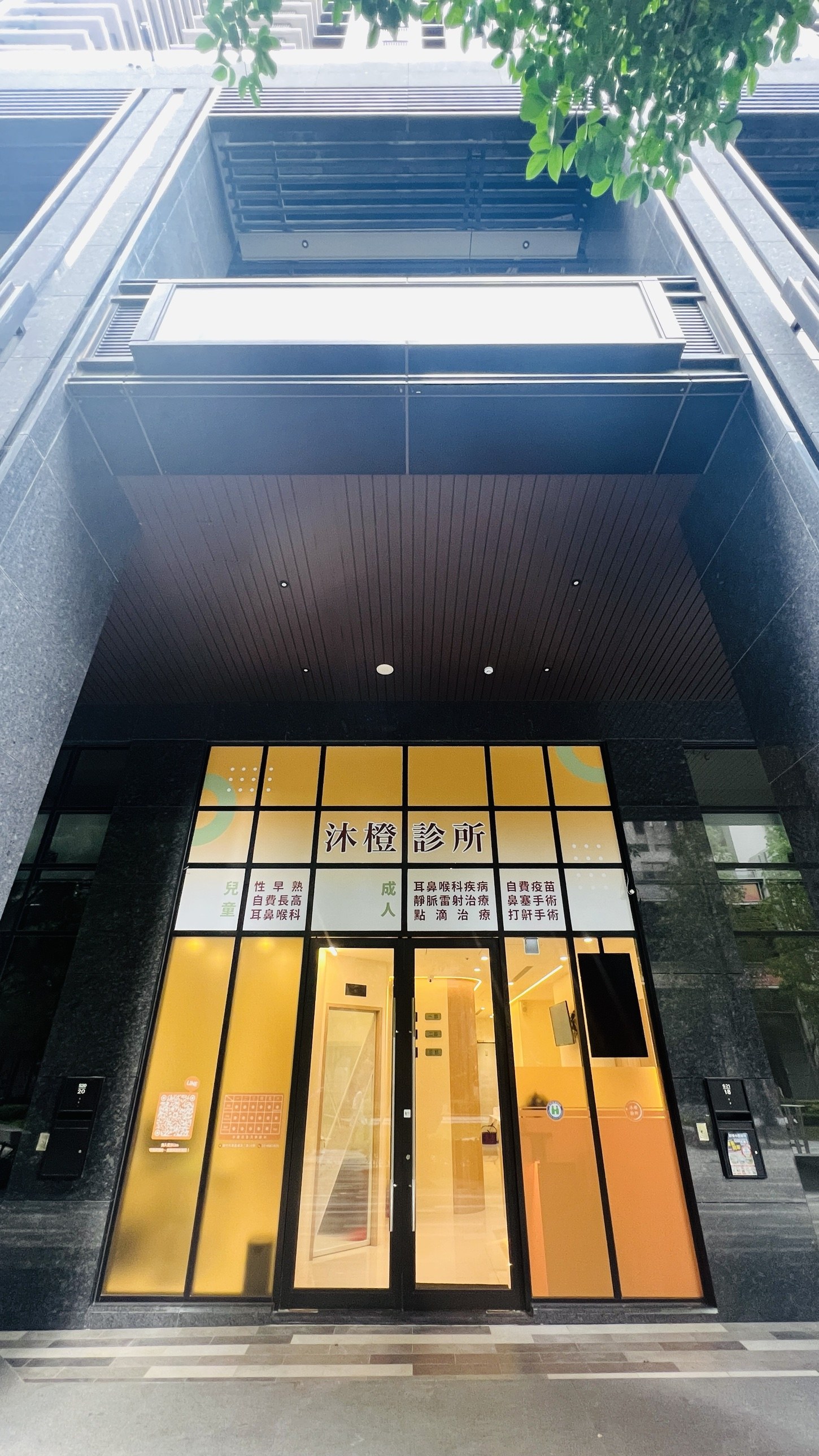沐橙診所裝潢完成後：從騎樓抬頭看診所門面與大樓立面
