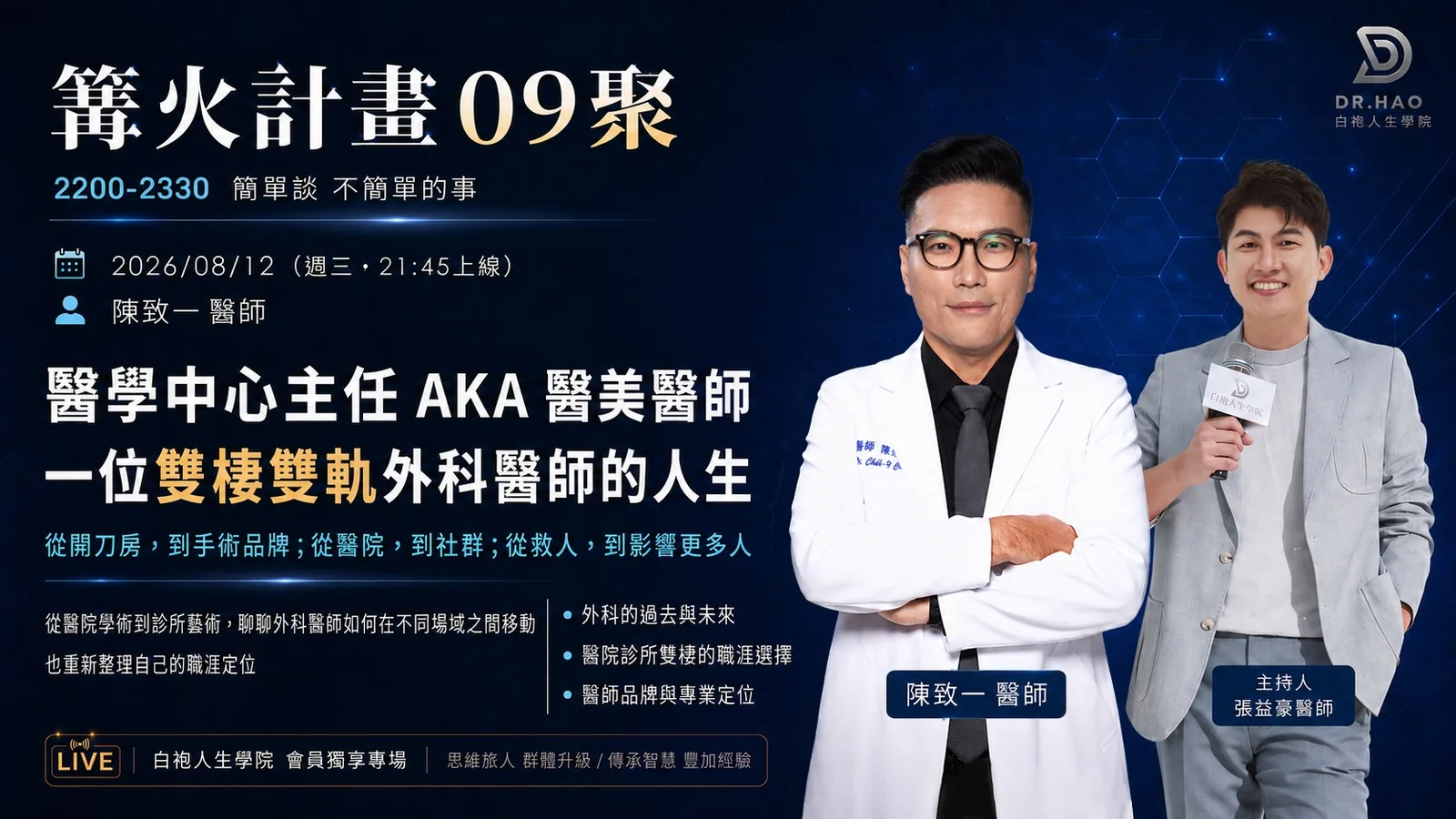 白袍人生學院篝火計畫第 09 聚海報：2026 年 8 月 12 日，來賓陳致一醫師，主題「醫學中心主任 AKA 醫美醫師：一位雙棲雙軌外科醫師的人生」，主持人張益豪醫師