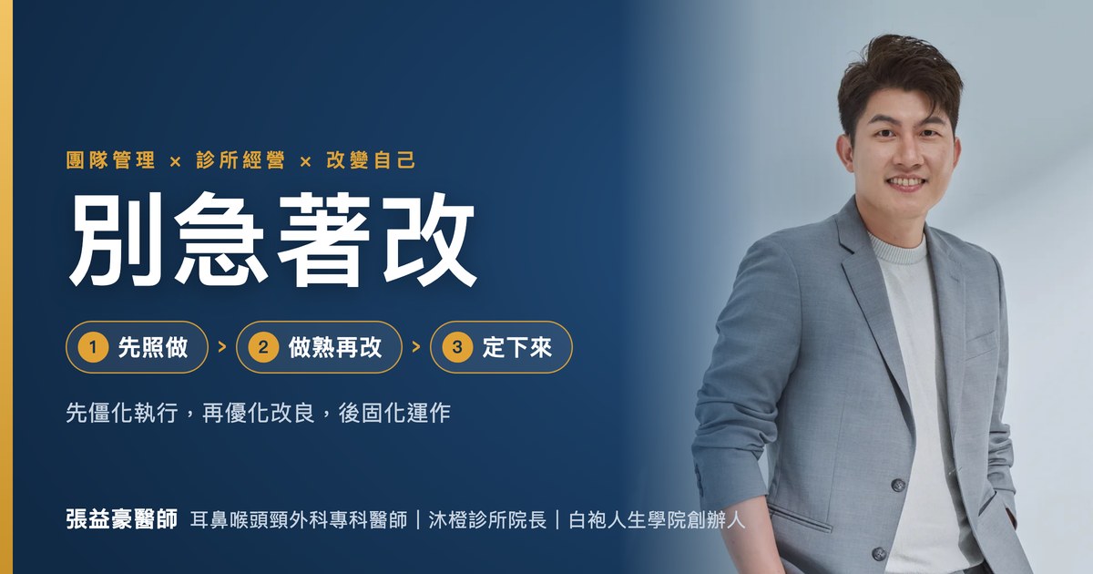 文章主視覺：張益豪醫師，耳鼻喉頭頸外科專科醫師、沐橙診所院長，標題「別急著改：先照做、做熟再改、定下來」