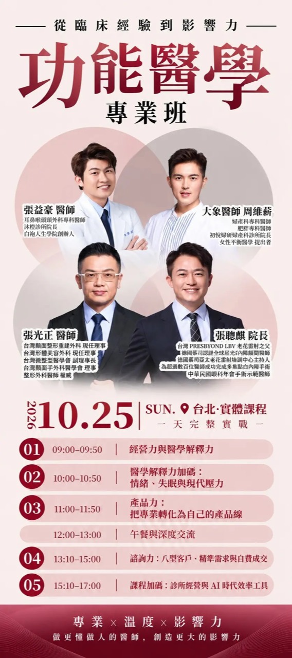 2026 年 10 月 25 日功能醫學專業班原始海報，包含四位講者照片與原始議程。