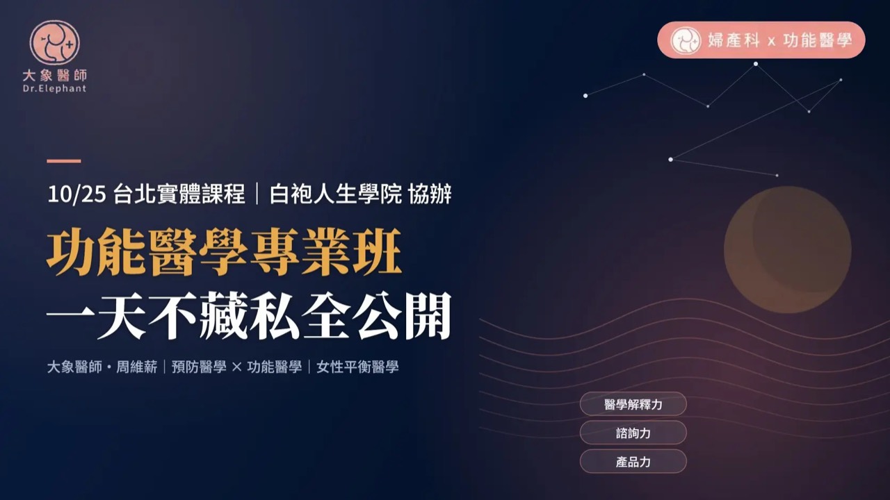 深藍色功能醫學專業班課程主視覺，呈現大象醫師品牌與醫學解釋力、諮詢力、產品力主題。