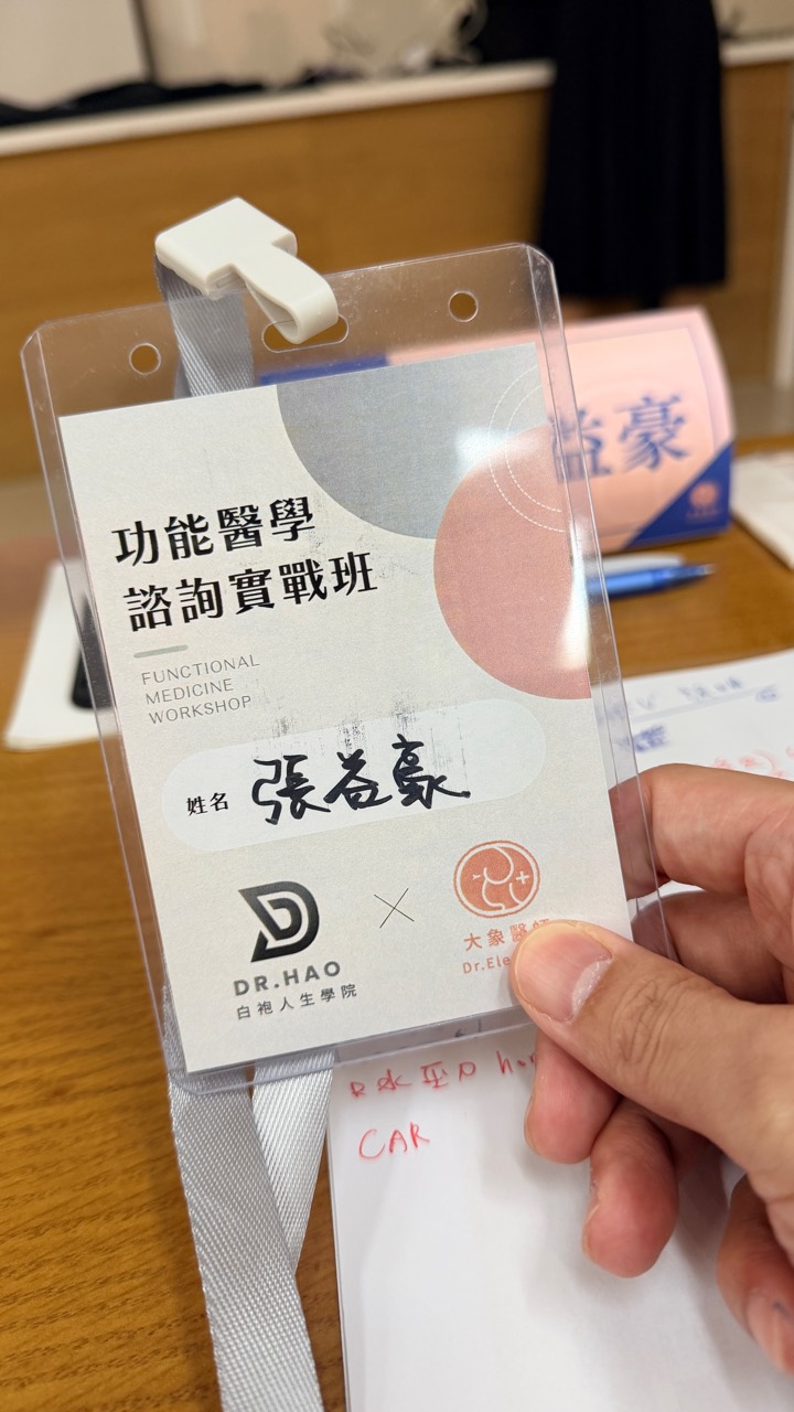 寫有功能醫學諮詢實戰班及張益豪姓名的活動識別證。