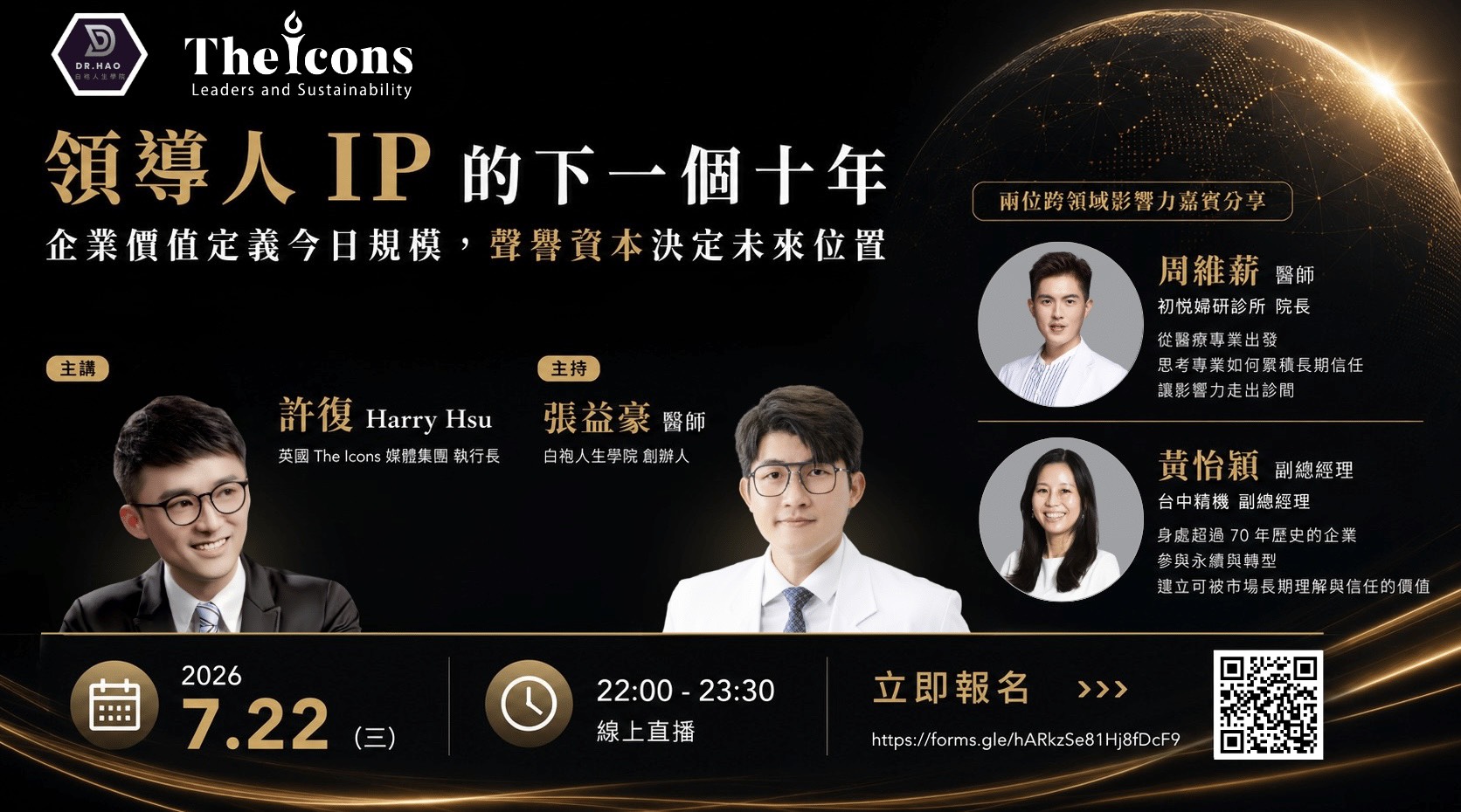 領導人IP的下一個十年線上論壇主視覺：主講許復（英國The Icons媒體集團執行長）、主持張益豪醫師（白袍人生學院創辦人）、分享嘉賓周維薪醫師（初悅婦研診所院長）與黃怡穎（台中精機副總經理），2026年7月22日22:00至23:30線上直播