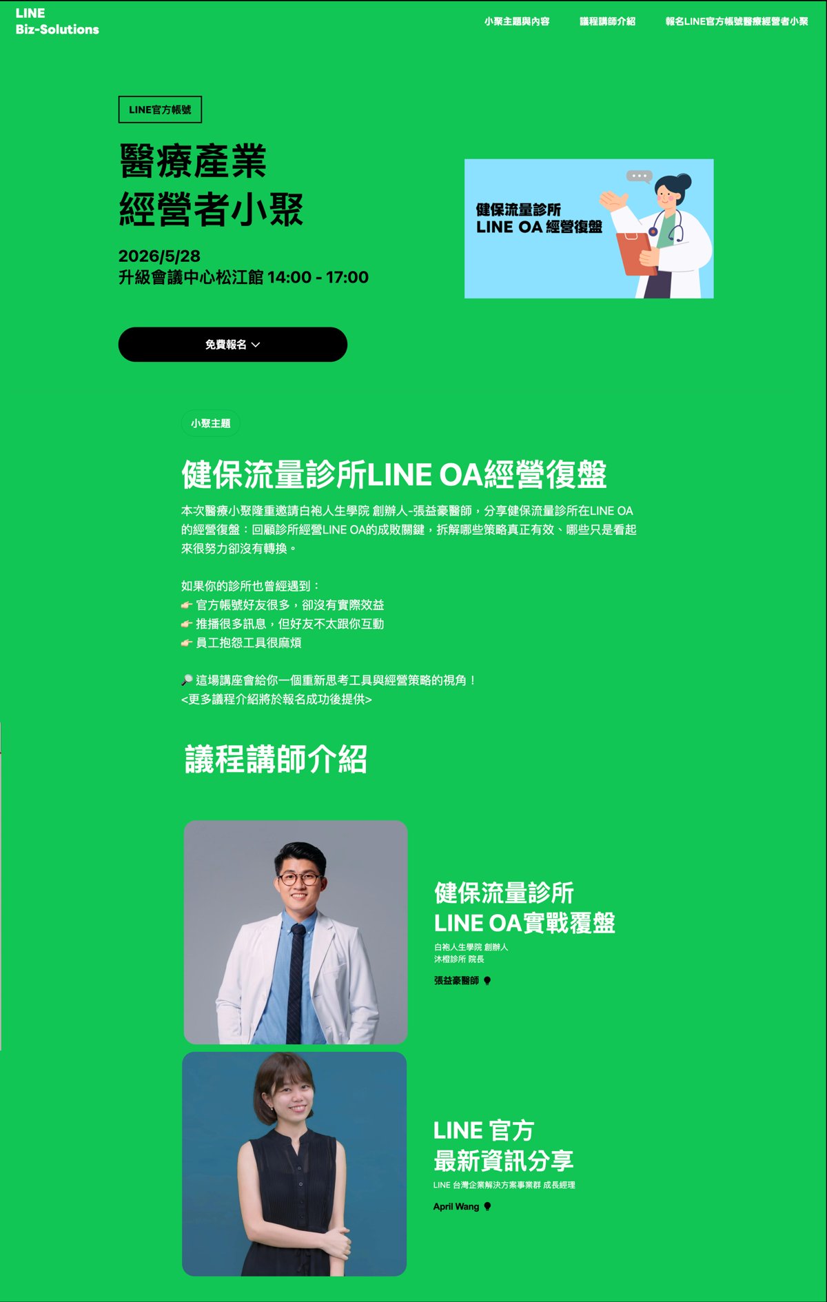LINE Biz-Solutions 醫療產業經營者小聚活動頁：2026 年 5 月 28 日升級會議中心松江館 14:00 至 17:00，小聚主題「健保流量診所 LINE OA 經營復盤」，講師張益豪醫師（白袍人生學院創辦人、沐橙診所院長）與 LINE 台灣企業解決方案事業群成長經理
