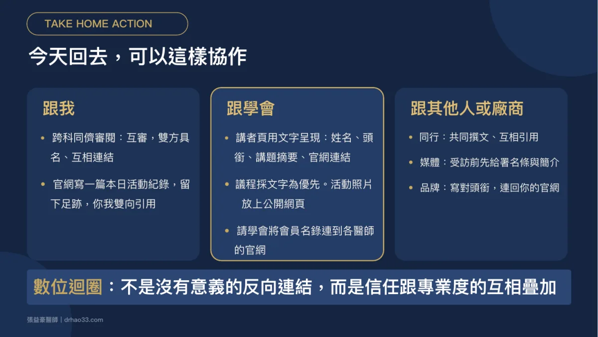 投影片：受邀約時先看這四件事——有沒有公開網站、是文字還是圖片、名字與頭銜寫對了嗎、有連回你嗎；足跡的三個等級