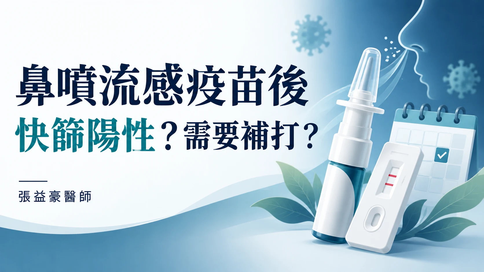 鼻噴流感疫苗後快篩陽性與補接種問題的 AI 示意圖，含鼻噴給藥器、快篩與日曆。
