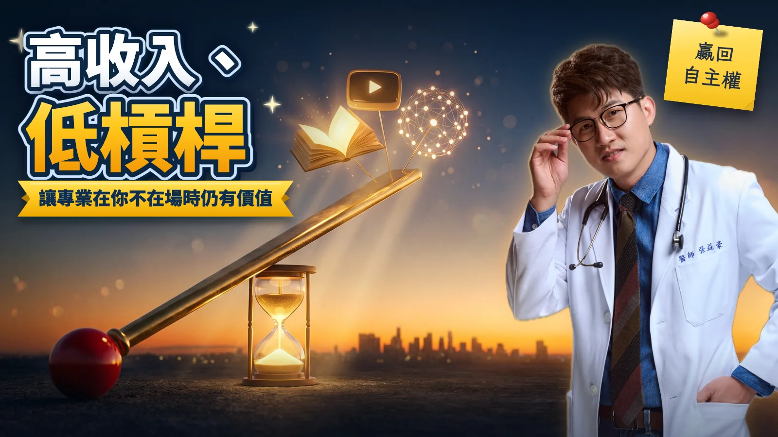 張益豪醫師穿白袍扶著眼鏡站在右側，身後是夕陽下的城市天際線；左側一支黃銅槓桿以發光沙漏為支點，一端被壓下，另一端撐起發光的書本、影音與人際網絡，標題寫著高收入、低槓桿
