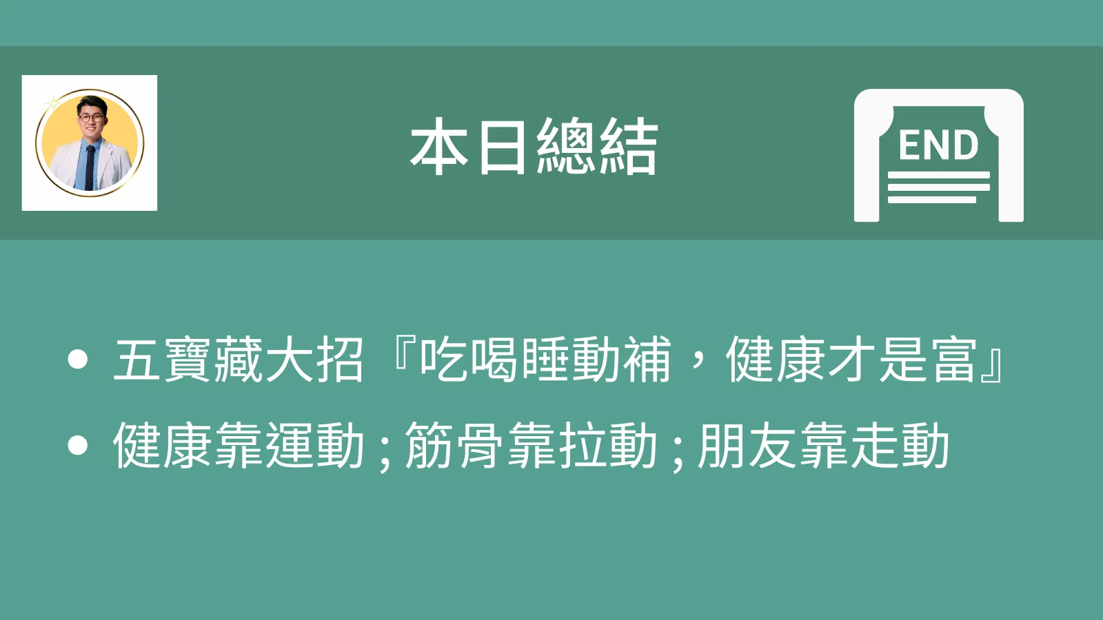 張益豪醫師屏東健康博覽會講座總結投影片，內容為吃喝睡動補健康才是富