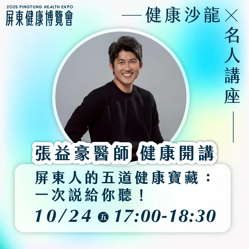 屏東縣政府衛生局發布的張益豪醫師健康開講海報，講題為屏東人的五道健康寶藏