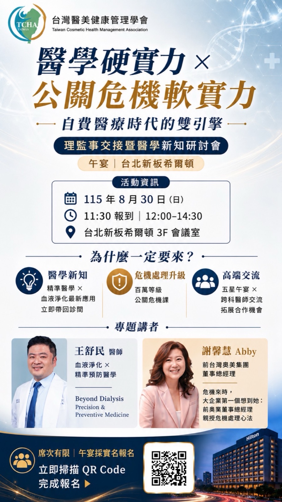 台灣醫美健康管理學會「醫學硬實力×公關危機軟實力——自費醫療時代的雙引擎」理監事交接暨醫學新知研討會海報，2026年8月30日於台北新板希爾頓3F會議室，專題講者為王舒民醫師（血液淨化×精準預防醫學）與前台灣奧美集團董事總經理謝馨慧Abby（公關危機處理）