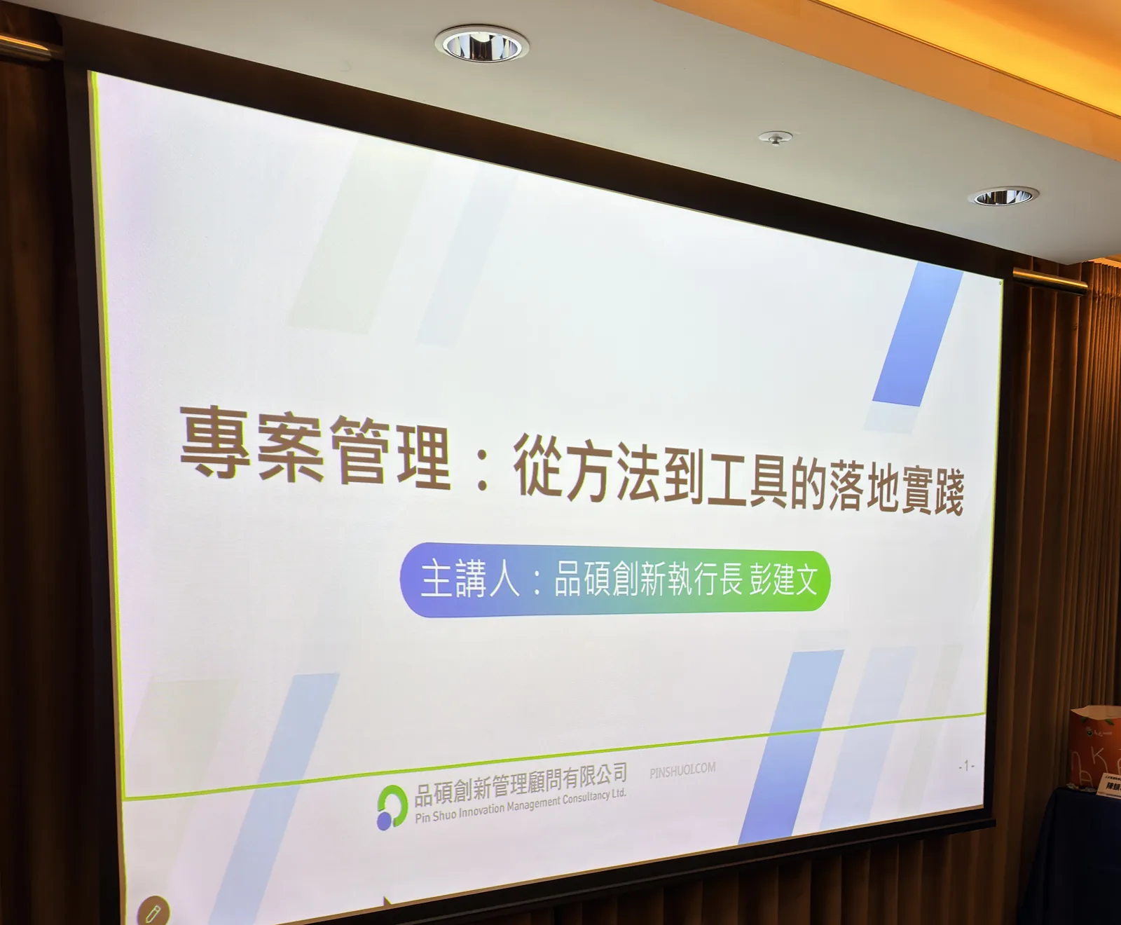 課程開場投影片，標題為「專案管理：從方法到工具的落地實踐」，主講人是品碩創新執行長彭建文