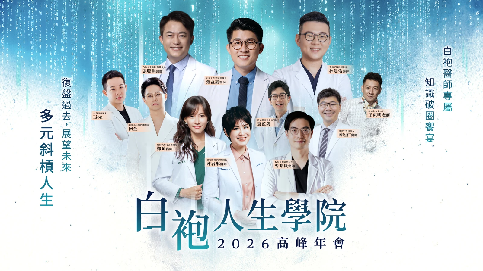 白袍人生學院 2026 高峰年會官方橫幅海報，呈現講者陣容與多元斜槓人生主題