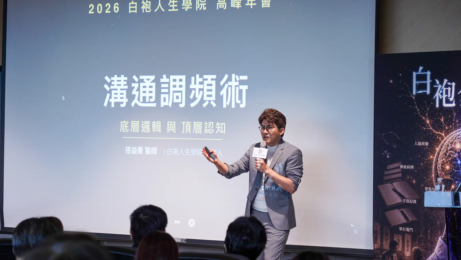 2026 年會溝通調頻術分享現場，投影片標示底層邏輯與頂層認知及張益豪醫師姓名