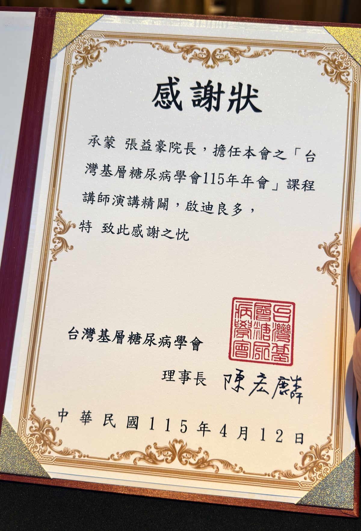 台灣基層糖尿病學會頒發予張益豪院長的感謝狀，內容為擔任台灣基層糖尿病學會115年年會課程講師，蓋有學會印信，由理事長陳宏麟具名，日期為中華民國115年4月12日