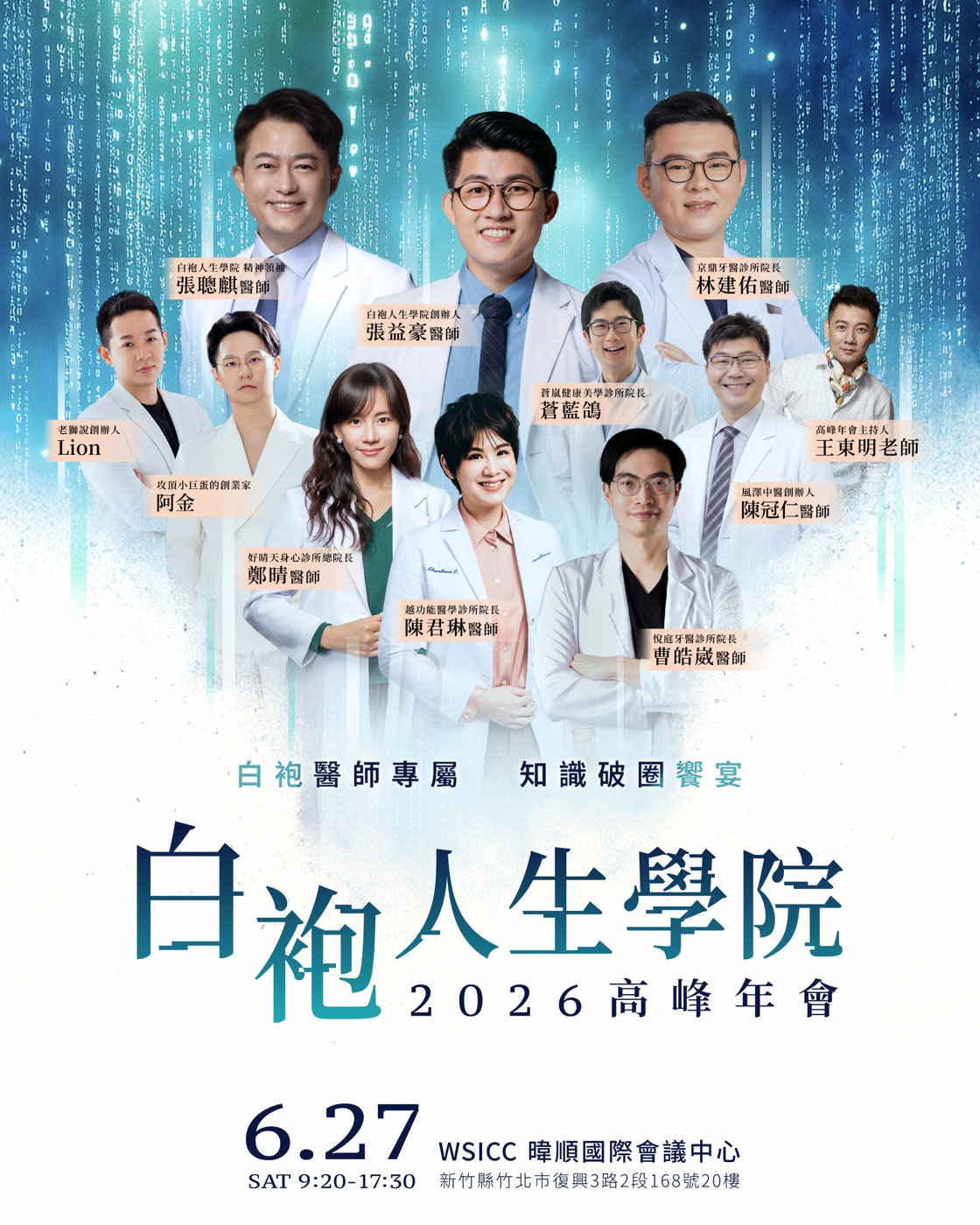 白袍人生學院2026高峰年會主視覺：白袍醫師專屬知識破圈饗宴，2026年6月27日於新竹縣竹北市WSICC暐順國際會議中心舉行，張益豪醫師與張聰麒醫師、林建佑醫師、曹皓崴醫師、鄭晴醫師、陳君琳醫師、蒼藍鴿、陳冠仁醫師、Lion、阿金等講師合影