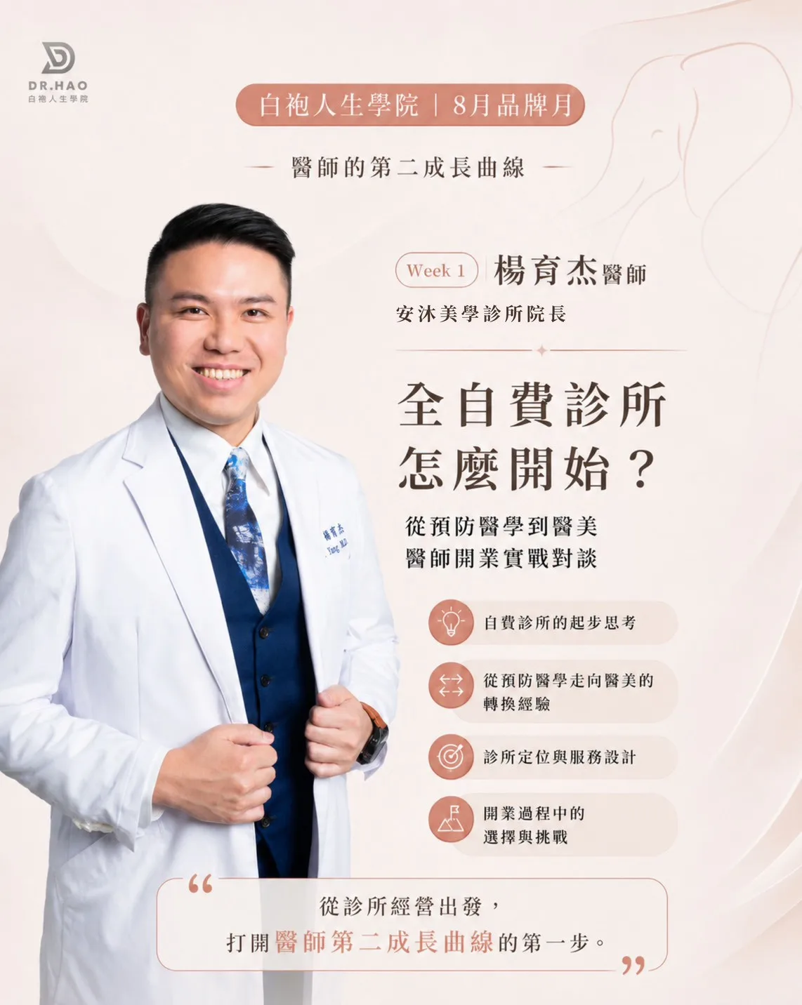 白袍人生學院 2026 年 8 月主題月第一場活動主視覺，講題為全自費診所怎麼開始，分享醫師為安沐美學診所院長楊育杰醫師，四個子題分別是自費診所的起步思考、從預防醫學走向醫美的轉換經驗、診所定位與服務設計、開業過程中的選擇與挑戰