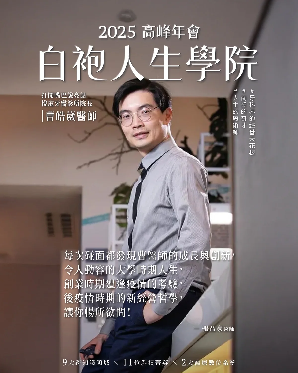 2025 白袍人生學院高峰年會曹皓崴醫師講師介紹