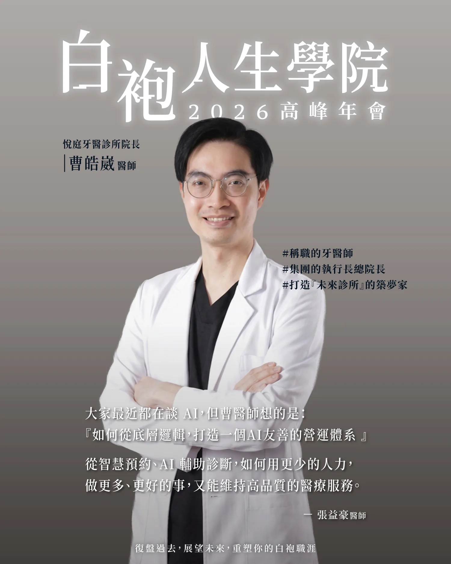 2026 白袍人生學院高峰年會講師卡，悅庭牙醫診所院長曹皓崴醫師，主題聚焦 AI 友善的診所營運體系
