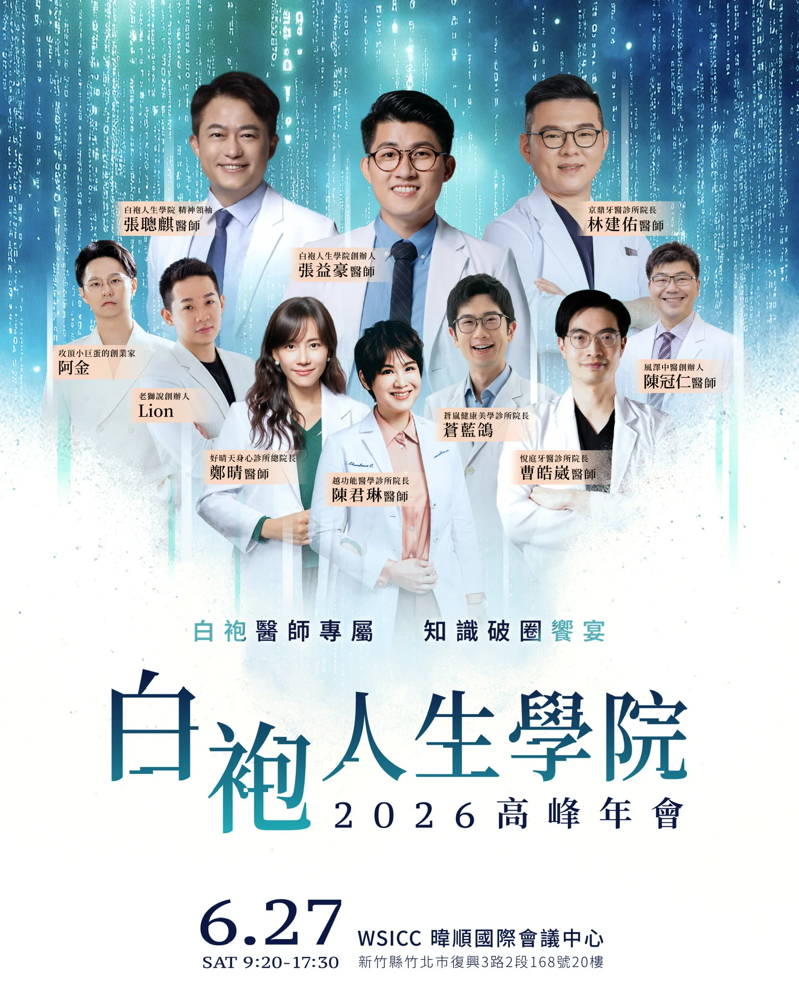2026 白袍人生學院高峰年會講師陣容，包含悅庭牙醫曹皓崴醫師