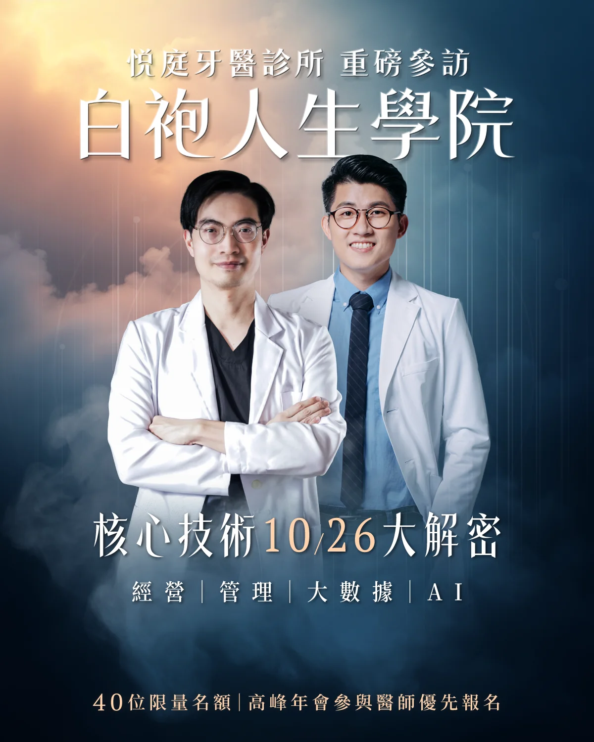 悅庭牙醫曹皓崴醫師重磅參訪白袍人生學院活動視覺