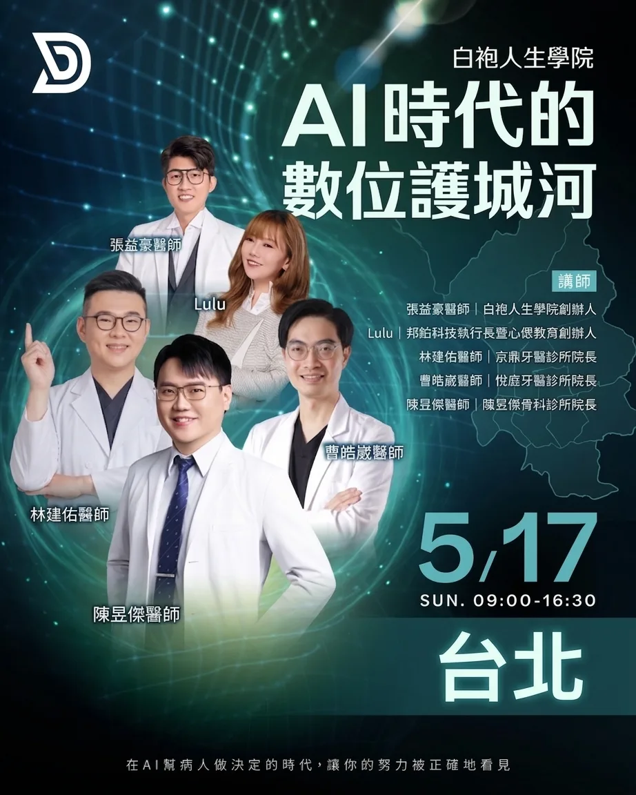 白袍人生學院「AI 時代的數位護城河」台北場講師陣容，包含悅庭牙醫診所院長曹皓崴醫師
