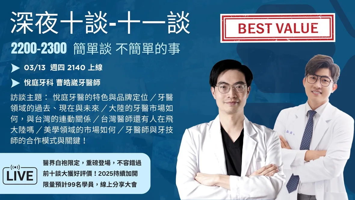 白袍人生學院「深夜十談」第十一談線上直播主視覺，來賓為悅庭牙科曹皓崴牙醫師