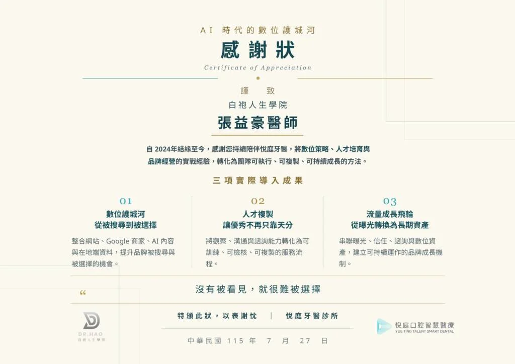 悅庭牙醫致贈白袍人生學院張益豪醫師的感謝狀
