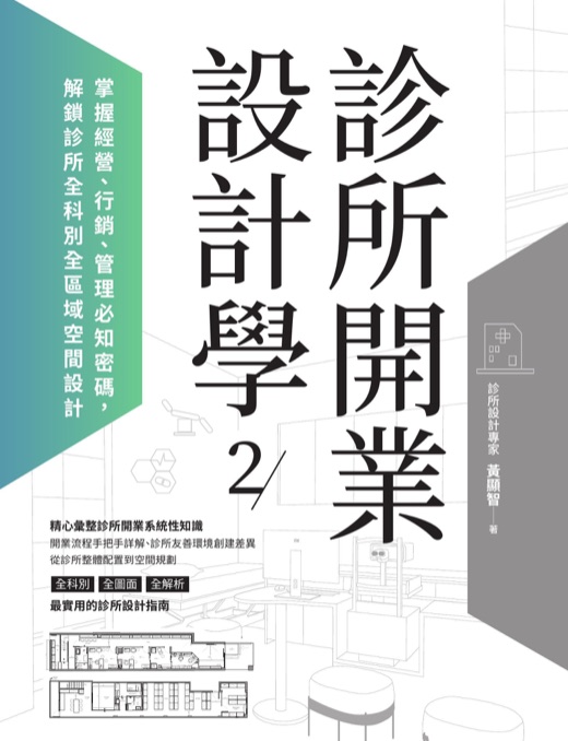 《診所開業設計學2:掌握經營、行銷、管理必知密碼》書封,黃顯智著,麥浩斯出版,2024 年,書中收錄張益豪醫師具名專欄〈診所開業 Q&A〉