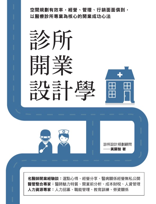 《診所開業設計學:空間規劃有效率,經營、管理、行銷面面俱到》書封,黃顯智著,麥浩斯出版,2019 年