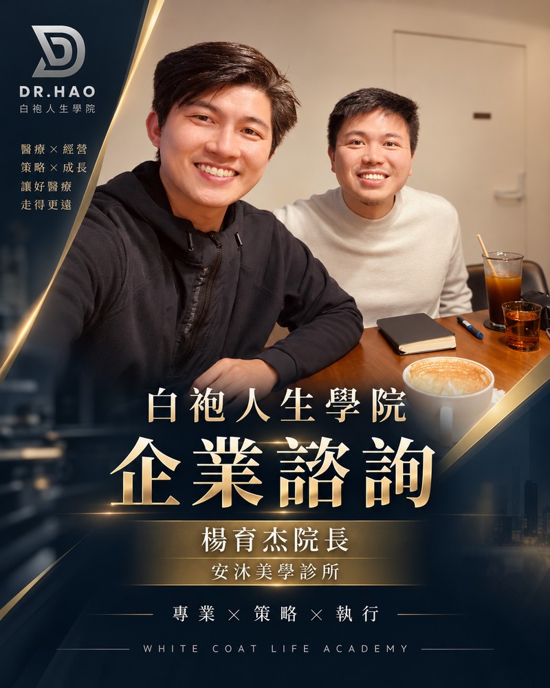 白袍人生學院企業諮詢紀念圖：張益豪醫師與安沐美學診所楊育杰院長，諮詢日期為 2025 年 2 月 23 日
