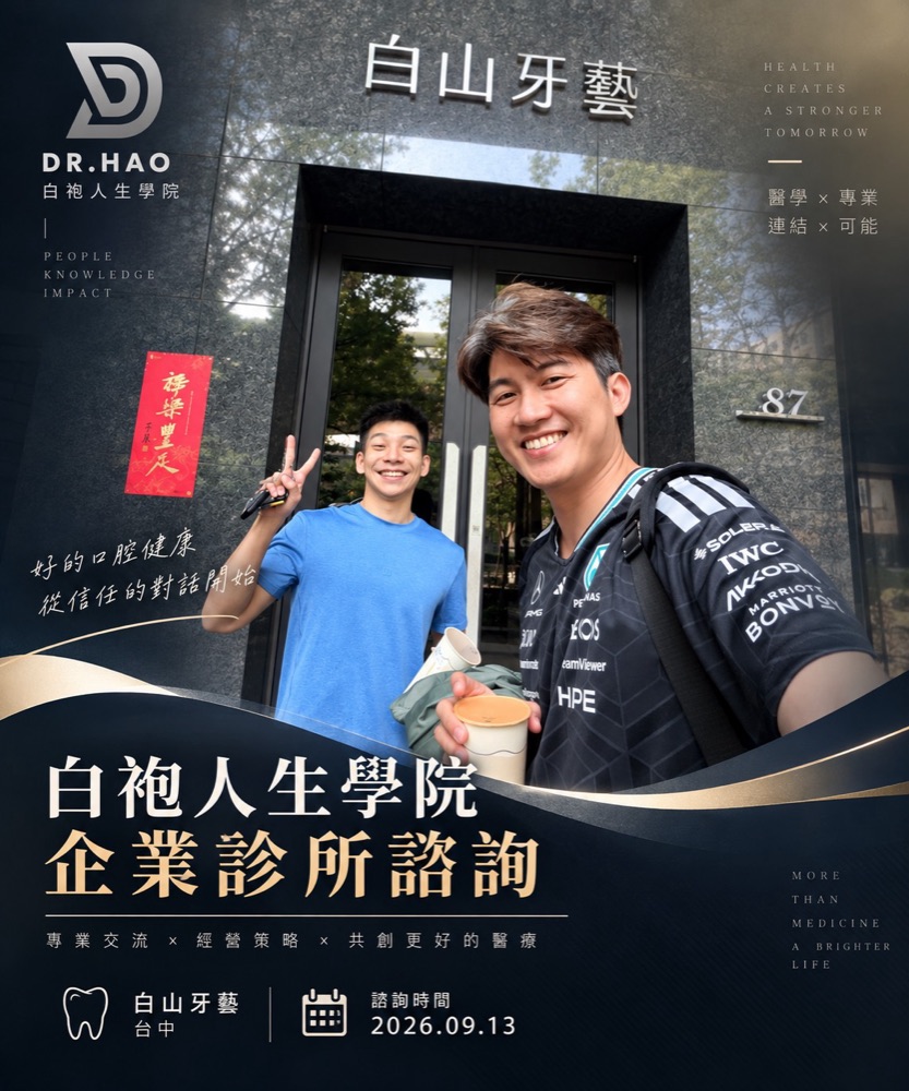 白袍人生學院企業診所諮詢紀念卡：張益豪醫師在白山牙藝門口自拍合影，2026 年 9 月 13 日，台中