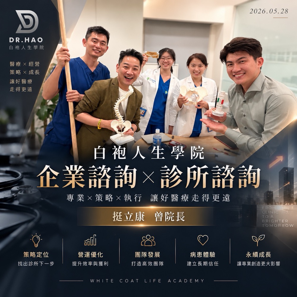 白袍人生學院企業諮詢紀念卡：張益豪醫師與挺立康曾院長及團隊在診所內合影，手上拿著脊椎模型，2026 年 5 月 28 日