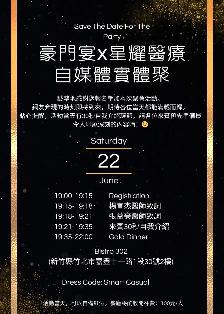 黑金色邀請函：豪門宴x星耀醫療 自媒體實體聚，6 月 22 日週六，列出 19:00 報到到 22:00 Gala Dinner 的流程，地點 Bistro 302，Dress Code: Smart Casual