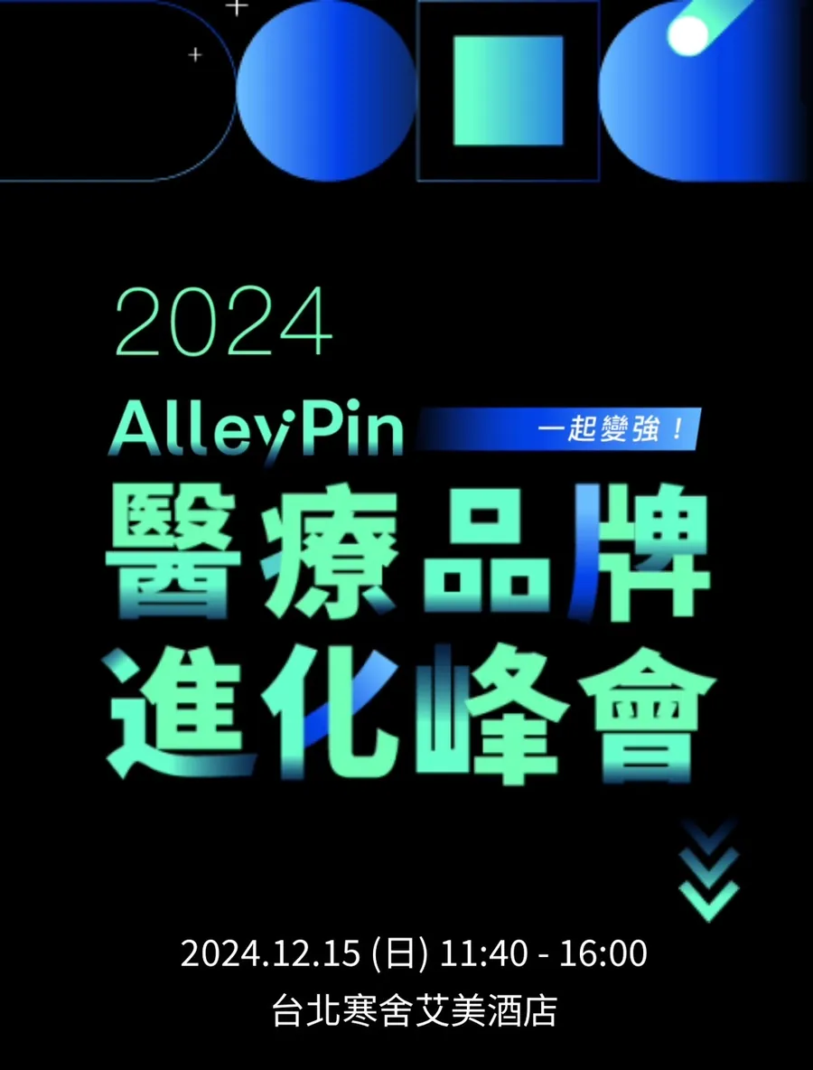 黑底藍綠色主視覺海報：「2024 AlleyPin 一起變強！」下方是大字「醫療品牌進化峰會」，底部寫著 2024.12.15（日）11:40 - 16:00、台北寒舍艾美酒店