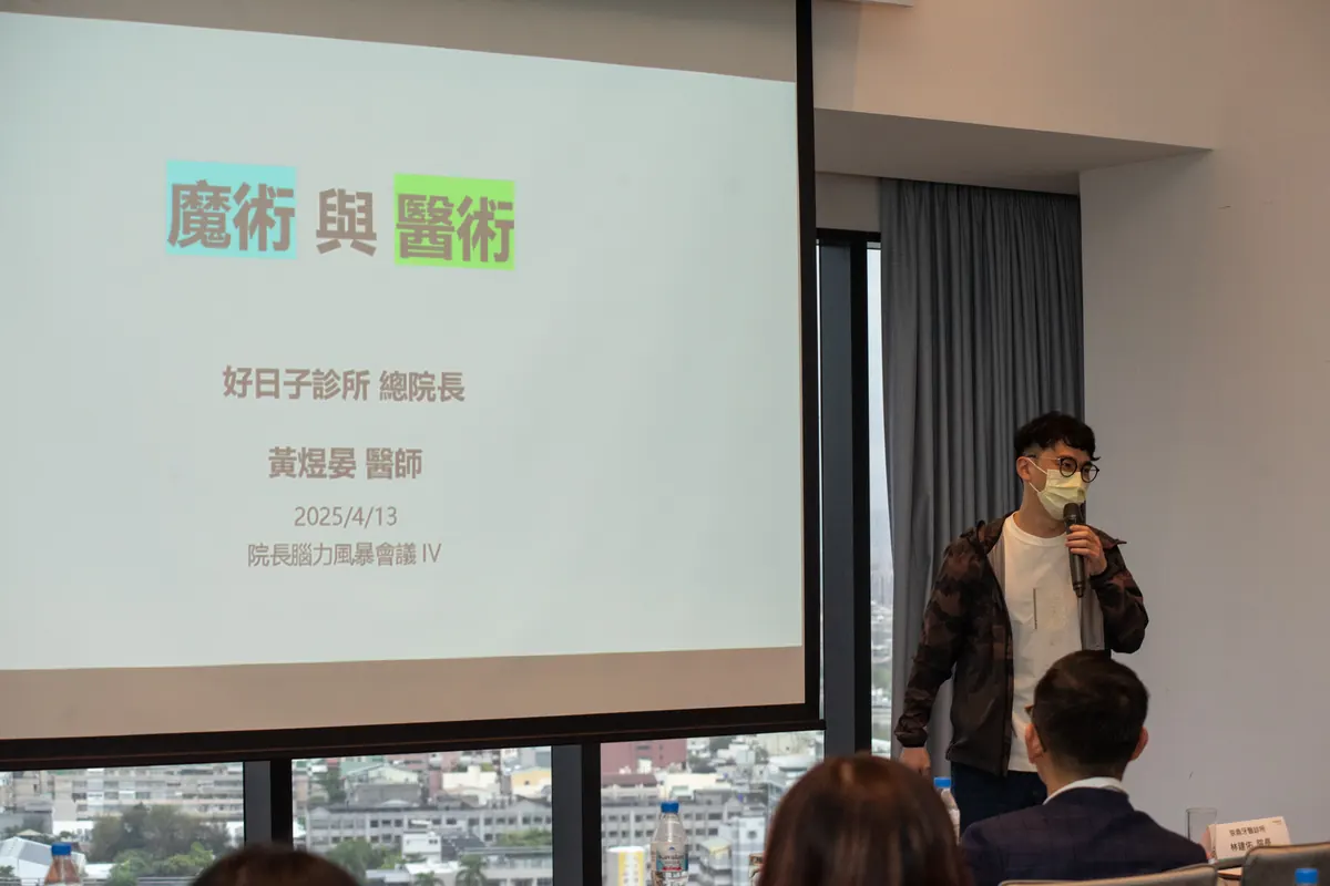 投影片顯示「魔術與醫術，好日子診所總院長黃煜晏醫師」，講者在右側分享