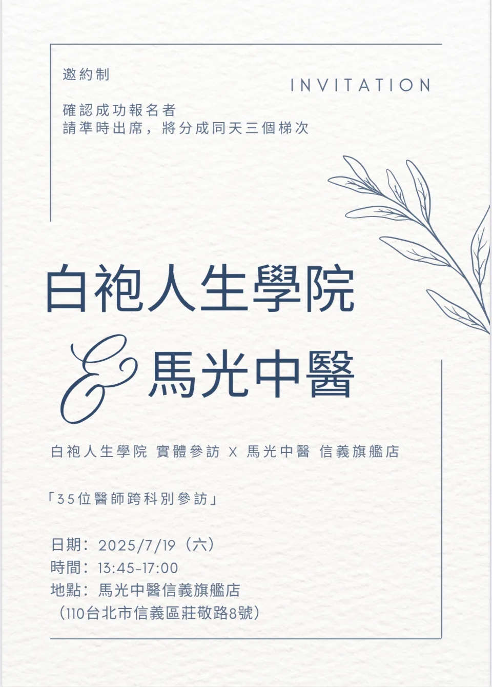 白袍人生學院與馬光中醫參訪的邀請卡，寫著 2025/7/19 13:45-17:00、馬光中醫信義旗艦店