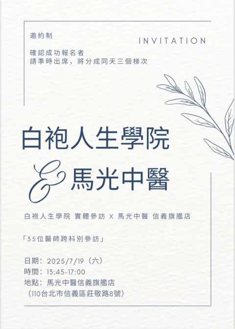 白袍人生學院與馬光中醫參訪的邀請卡，寫著 2025/7/19 13:45-17:00、馬光中醫信義旗艦店