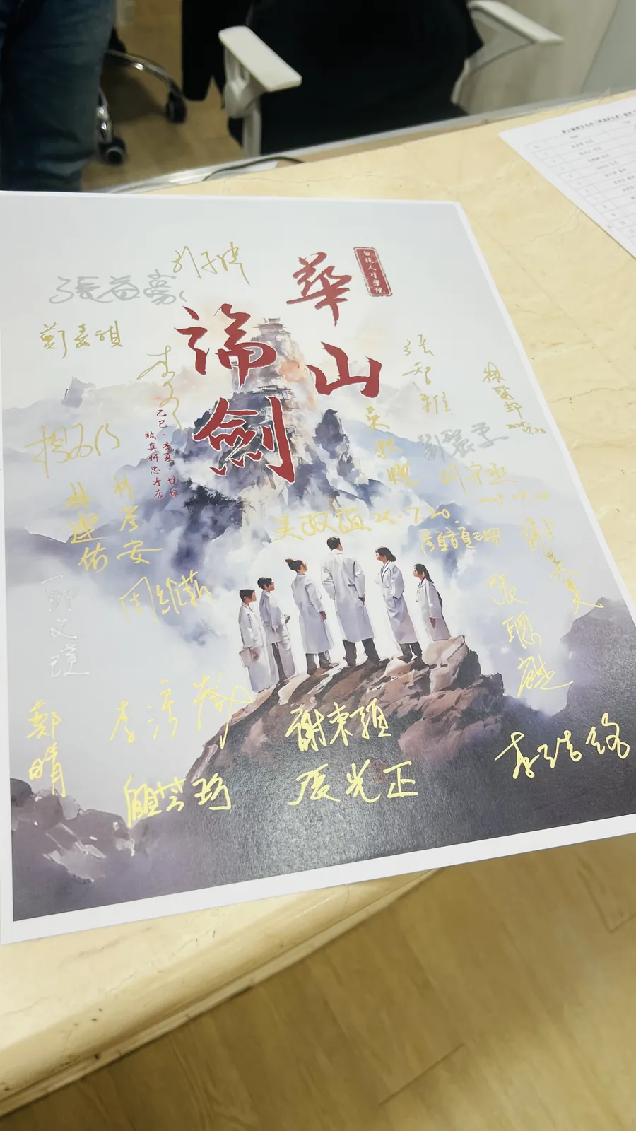 一張華山論劍海報，上面寫著乙巳季夏廿日賦真妍忠孝店，周圍是講者與與會者的金色簽名