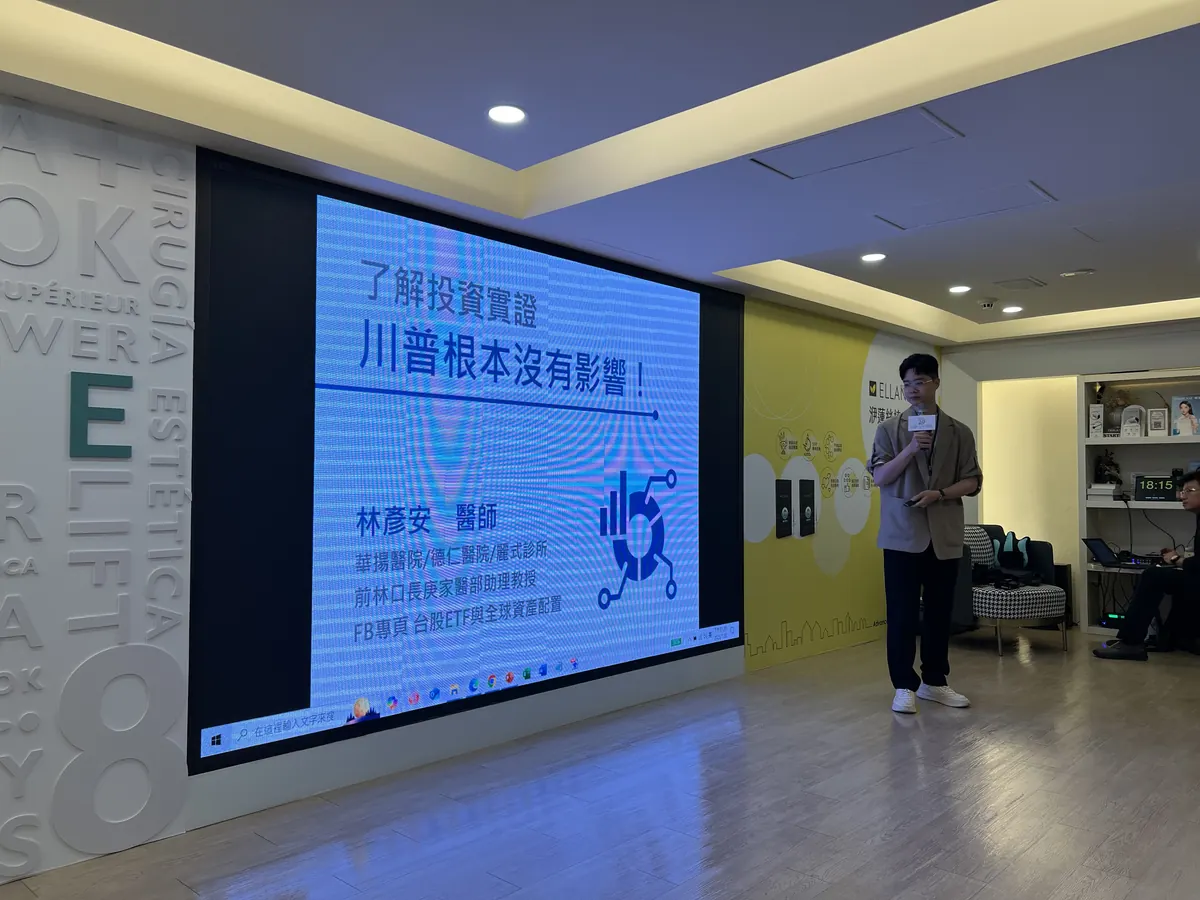 林彥安醫師站在「了解投資實證，川普根本沒有影響」投影片旁分享