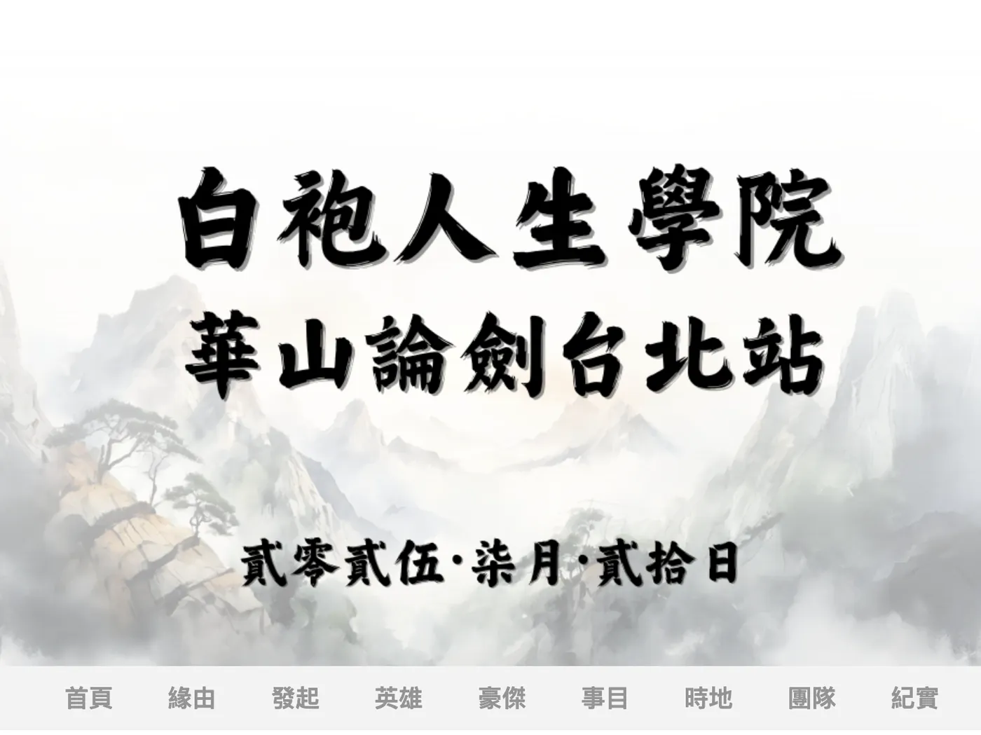 白袍人生學院華山論劍台北站活動頁標題圖，寫著貳零貳伍柒月貳拾日