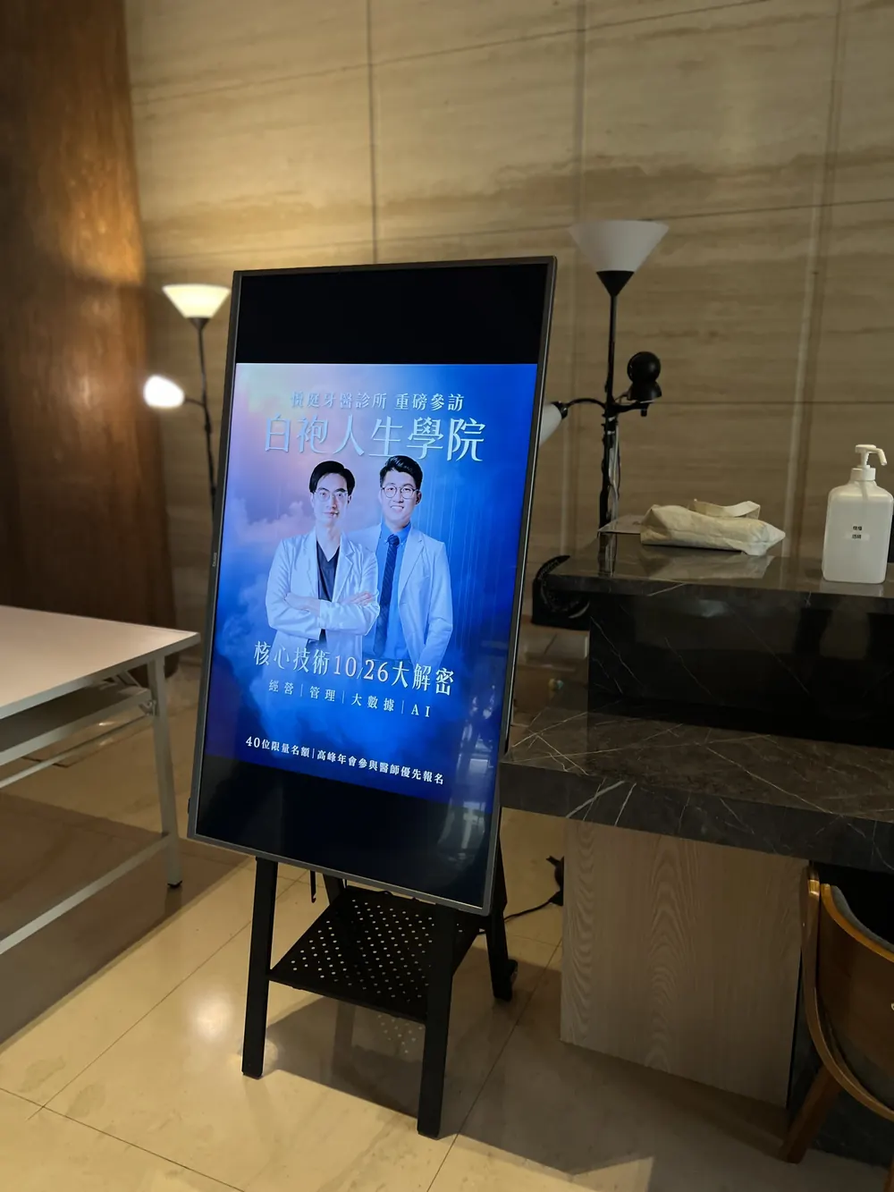 電子立牌播放白袍人生學院與悅庭牙醫診所重磅參訪的活動主視覺