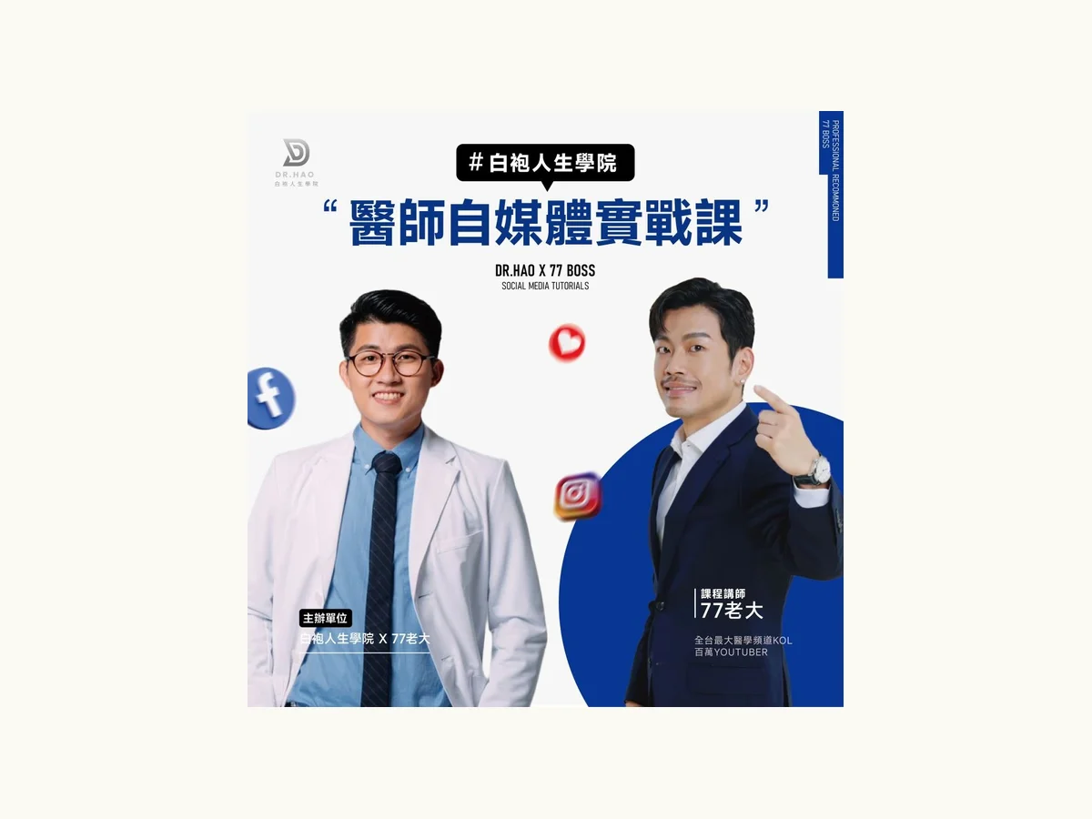 白袍人生學院「醫師自媒體實戰課」課程主視覺，主辦人張益豪醫師與講師 77 老大，台北場 2025-12-27、台中中山醫場 2026-01-03